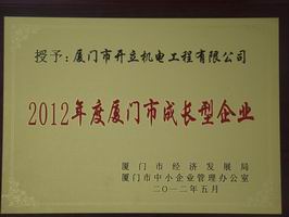 廈門(mén)市成長(zhǎng)型企業(yè)榮譽(yù)匾